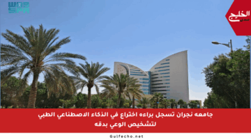 جامعة نجران تسجل براءة اختراع في الذكاء الاصطناعي الطبي لتشخيص الوعي بدقة